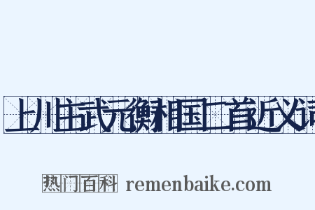 上川主武元衡相国二首近义词是什么意思的图片